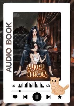 มาดามดาหวัน (หนังสือเสียง)