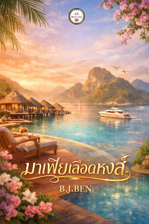 มาเฟียเลือดหงส์ (หนังสือเสียง)