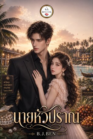 นายหัวปราณ (หนังสือเสียง)