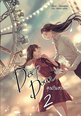 Deep Down คุณในอาณัติ เล่ม 2 (จบ) (หนังสือเสียง)
