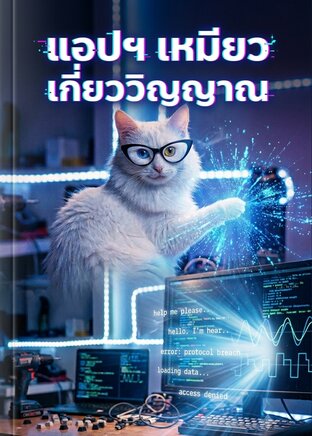 แอปฯเหมียว เกี่ยววิญญาณ (หนังสือเสียง)