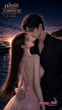 คลื่นรักมาเฟียร้าย (หนังสือเสียง)