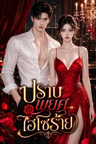 ปราบพยศไฮโซร้าย (หนังสือเสียง)