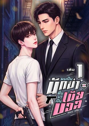 ผมเป็นนักฆ่า ฟื้นมาเป็นเมียบอส เล่ม 1 (หนังสือเสียง)