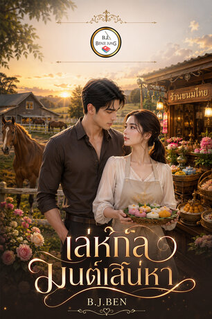 เล่ห์กลมนตร์เสน่หา (หนังสือเสียง)