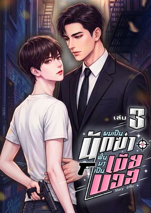 ผมเป็นนักฆ่า ฟื้นมาเป็นเมียบอส เล่ม 3 (จบ) (หนังสือเสียง)