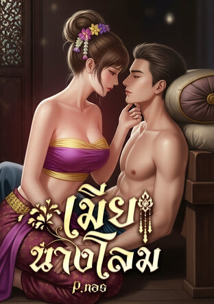 เมียนางโลม (หนังสือเสียง)