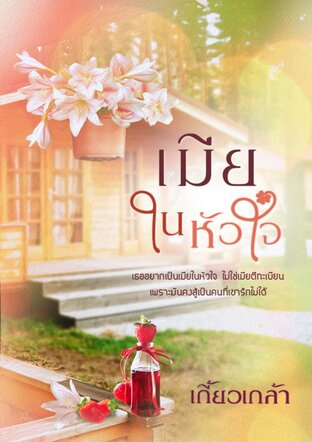 เมียในหัวใจ (หนังสือเสียง) : ให้เสียงโดย กีรติ