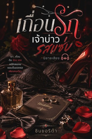 เถื่อนรัก เจ้าบ่าวรสแซ่บ (หนังสือเสียง)