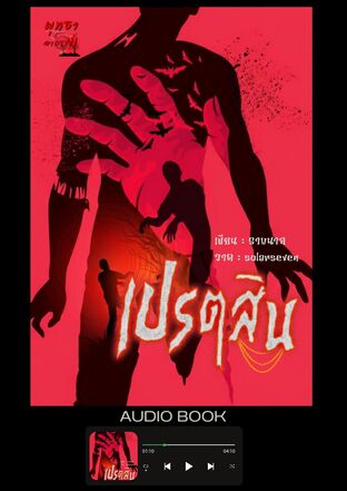 เปรตสิน ซีรีส์มิจฉาพยาบาท เล่มที่ 3 (จบในตอน) (หนังสือเสียง)