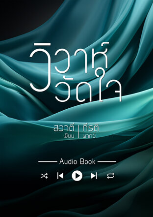 วิวาห์วัดใจ (หนังสือเสียง)