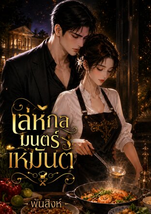 เล่ห์กลมนตร์เหมันต์ (หนังสือเสียง)