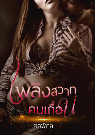 เพลิงสวาทคนเถื่อน (หนังสือเสียง)