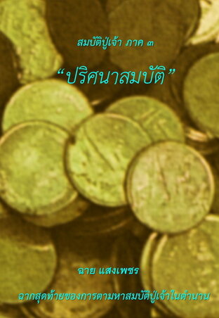 ปริศนาสมบัติ: สมบัติปู่เจ้า ภาค ๓ (จบ) (หนังสือเสียง)