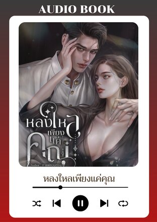 หลงใหลเพียงแค่คุณ (หนังสือเสียง)