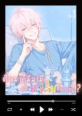 ตื่นมาก็มีสามี... เอ๊ะ ฮาเร็มงั้นเหรอ!? เล่ม1 (หนังสือเสียง)