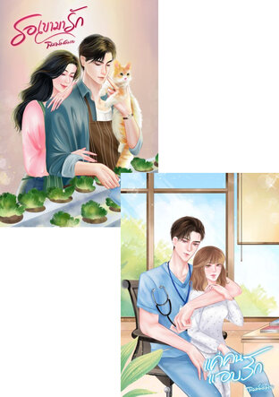 SET หนังสือเสียง หมอหล่อ