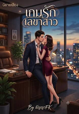 เกมรักเลขาสาว (หนังสือเสียง)