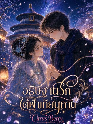 อธิษฐานรักใต้ฟ้าเทียนถาน (หนังสือเสียง)