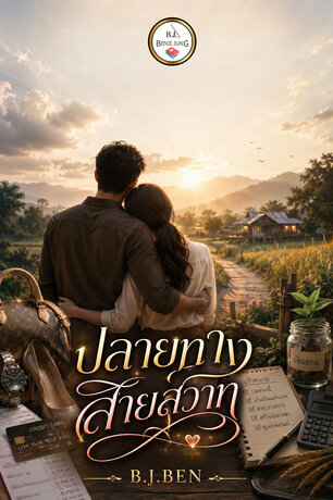 ปลายทางสายสวาท (หนังสือเสียง)