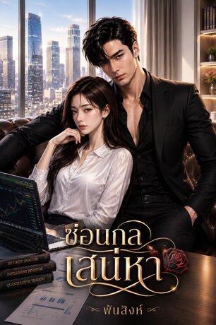 ซ่อนกลเสน่หา (หนังสือเสียง)