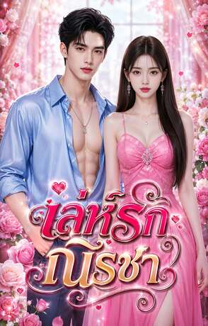 เล่ห์รักณิรชา (หนังสือเสียง)