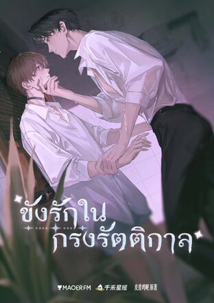 ขังรักในกรงรัตติกาล ซีซั่น 1 (หนังสือเสียง)