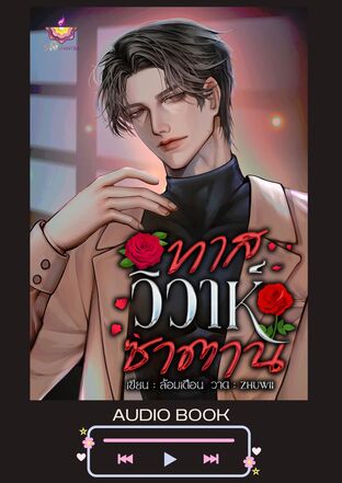 ทาสวิวาห์ซาตาน (หนังสือเสียง)