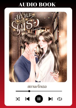 สถานะรักเธอ (หนังสือเสียง)