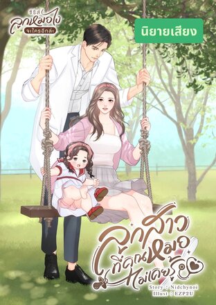 ลูกสาวที่คุณหมอไม่เคยรู้ (หนังสือเสียง)