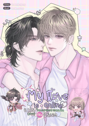 My love is online แฟน (สาว) ในเกมของนายคนนั้นก็คือฉันเอง (หนังสือเสียง)