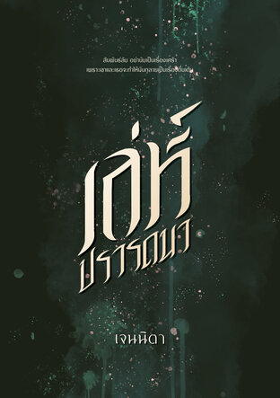 เล่ห์ปรารถนา (หนังสือเสียง)