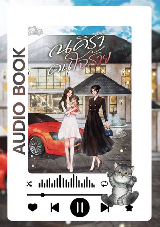 ณคิราคนใจร้าย (หนังสือเสียง)
