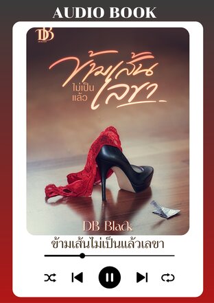 ข้ามเส้นไม่เป็นแล้วเลขา (หนังสือเสียง)