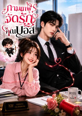 กามเทพจัดรักให้คุณบอส (หนังสือเสียง)