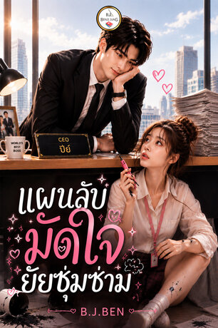 แผนลับมัดใจยัยซุ่มซ่าม (หนังสือเสียง)