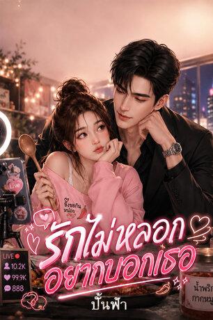 รักไม่หลอกอยากบอกเธอ (หนังสือเสียง)