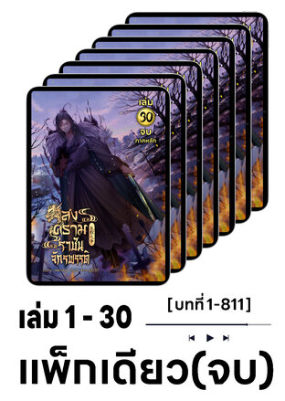 SET หนังสือเสียง สงครามราชันย์จักรพรรดิ เล่ม 1-30 (จบ)