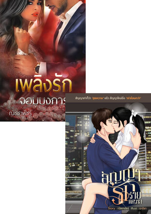 SET หนังสือเสียง พรางรักแสนเสน่หา(สัญญารักร่ายพิศวาส+เพลิงรักจอมบงการ)