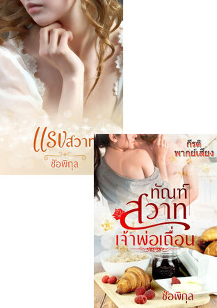 SET หนังสือเสียง สวาทหวามเจ้าพ่อร้าย(ทัณฑ์สวาทเจ้าพ่อเถื่อน + แรงสวาท)
