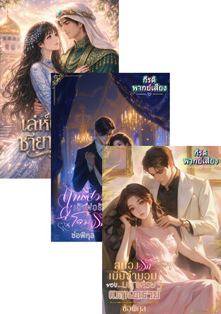 SET หนังสือเสียง เมียแสนสวาทของมหาเศรษฐีแดนเถื่อน(ฤทธิ์สวาทเจ้าพ่อร้ายจู่โจมรัก+สนองรักเมียจำยอมของมหาเศรษฐีแดนทราย +เล่ห์ปรารถนาชายาแห่งชีค)