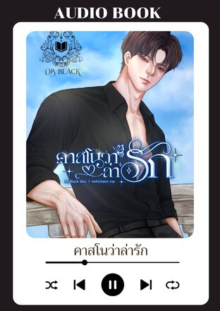คาสโนวาล่ารัก (หนังสือเสียง)