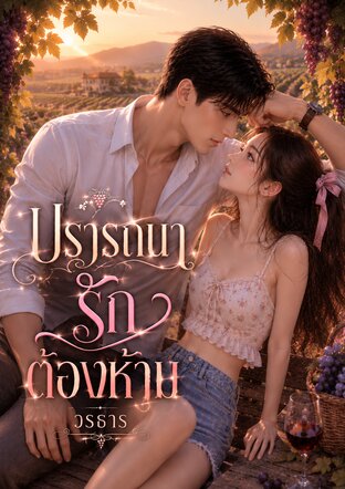 ปรารถนารักต้องห้าม (หนังสือเสียง)