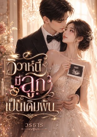 วิวาห์นี้มีลูกเป็นเดิมพัน (หนังสือเสียง)