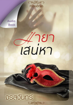 มายาเสน่หา (หนังสือเสียง)