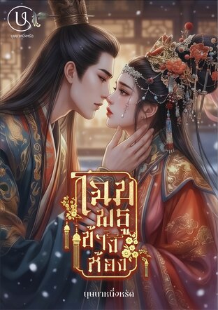 โฉมพธูห้องข้าง (หนังสือเสียง)