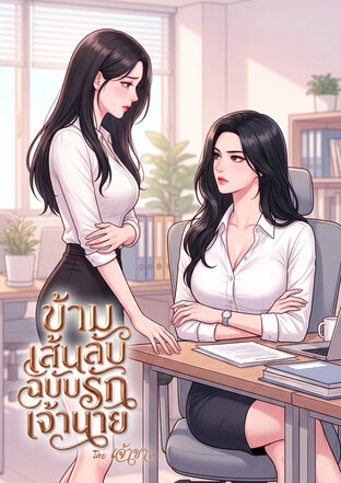 ข้ามเส้นลับ ฉบับรักเจ้านาย (หนังสือเสียง)