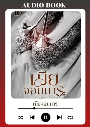 เมียจอมมาร (หนังสือเสียง)