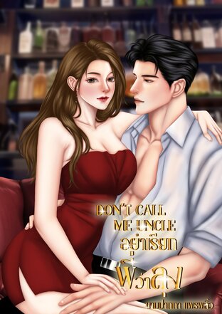 DON'T CALL ME UNCLE : อย่าเรียกพี่ว่าลุง (หนังสือเสียง)