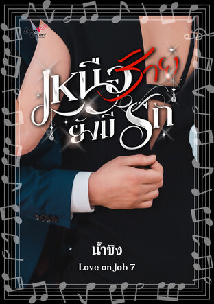 เหนือร้ายยังมีรัก (หนังสือเสียง)